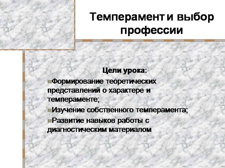 Тренинговое занятие для старшеклассников по теме «профессия и темперамент»