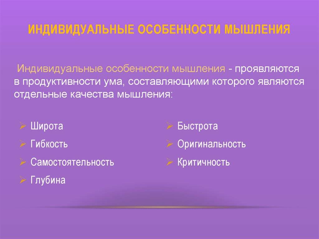Индивидуальные особенности мышления