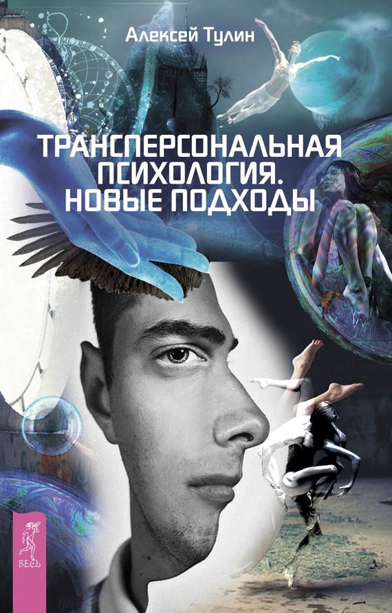 Что такое трансперсональная психология и психотерапия? трансперсональная психология и психотерапия — это… расписание тренингов. самопознание.ру