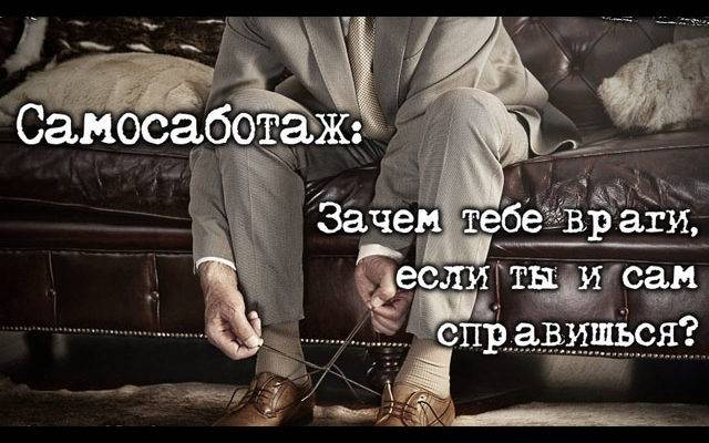 Самосаботаж