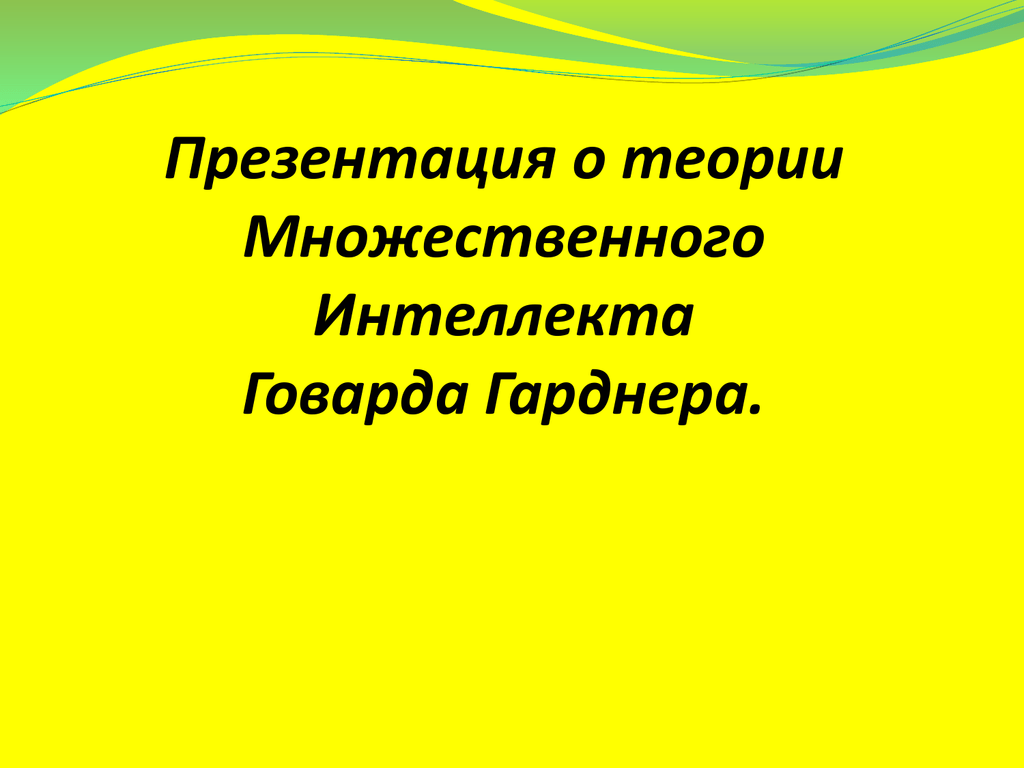 Теория множественного интеллекта говарда. Теория множественного интеллекта Гарднера. Говард Гарднер теория множественного интеллекта. Типы множественного интеллекта. Теория множественного интеллекта Гарднера кратко.