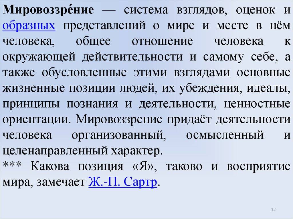 Какова позиция. Мировоззрение система взглядов оценок и образных. Общая образность понятие. Образное представление философии. Образных представлений.