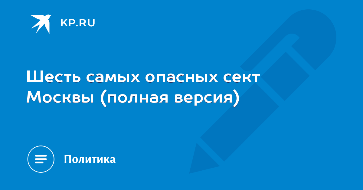 О приемах и методах, применяемых для воздействия на психическое состояние человека в некоторых направлениях современного религиозного сектантства. - сектаинфо