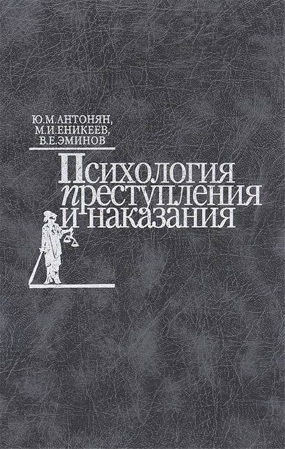 М и еникеев в а образцов в е эминов следственные действия психология тактика технология