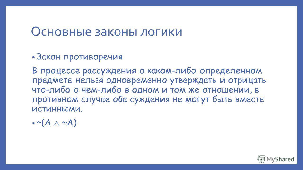 Закон противоречия в логике. Логическое противоречие. Противоречие в логике примеры. Логическое противоречие в логике. Противоречие суждения логика.