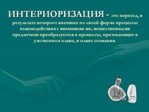 Интериоризация — википедия. что такое интериоризация