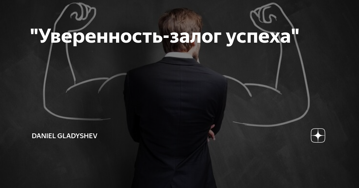 Залог успешного человека. Уверенность залог успеха. Залог успешных людей.