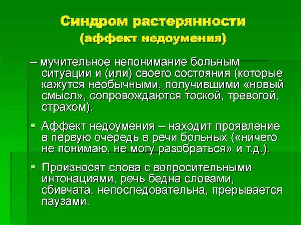 Принцип характерен для. Синдром растерянности. Растерянность симптомы. Продуктивные синдромы. Аффект недоумения.