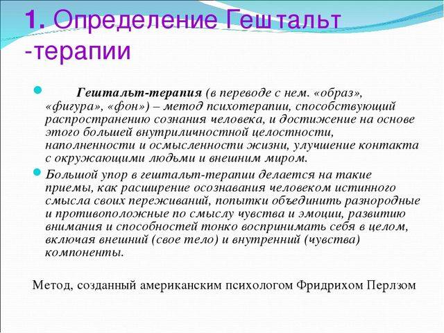 Что такое гештальт простыми словами. Эмоции в гештальт терапии. Образ гештальт терапии. Чувства в гештальт-терапии. Презентация на тему гештальт терапия.