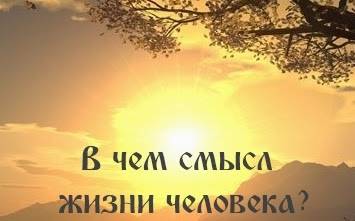 В чем смысл жизни? как найти смысл жизни?