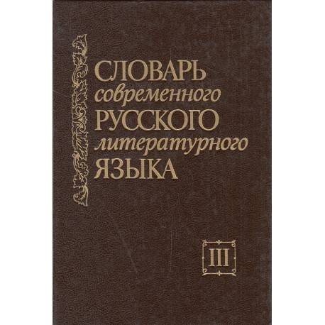 Большой Академический Словарь Русского Языка Купить