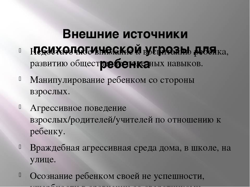 Источники угрозы психологической безопасности. Источники угроз психологической безопасности. Источники угроз психологической безопасности ребенка. Внешние причины угрозы психологической опасности для ребенка. Психологическая угроза признаки.