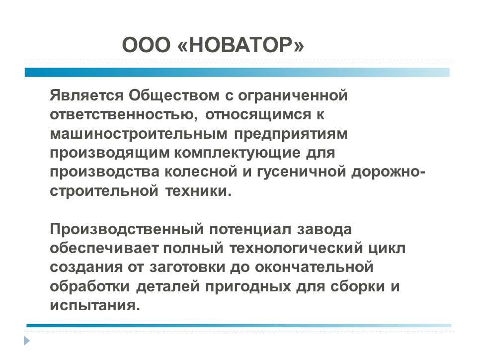 Более ответственно относиться к. ООО Новатор.