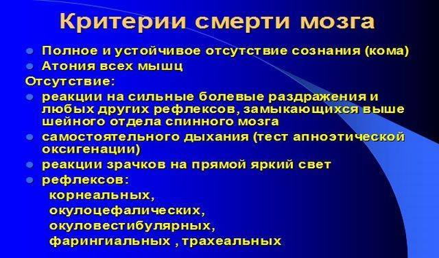 Смерть мозга, признаки и критерии смерти мозга