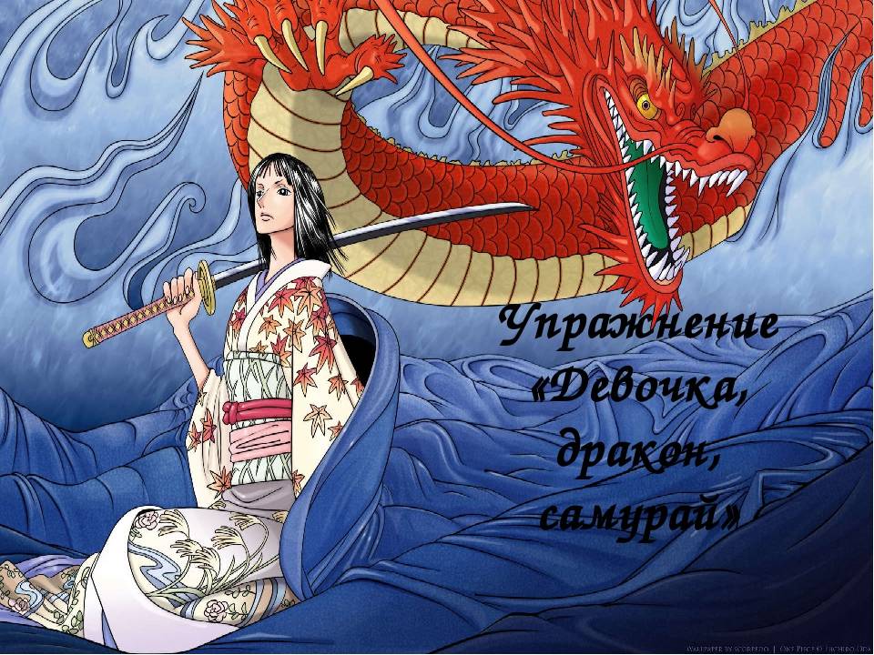 Игра: "дракон, самурай и девочка". «дракон, девочка - сайт помощи психологам и студентам