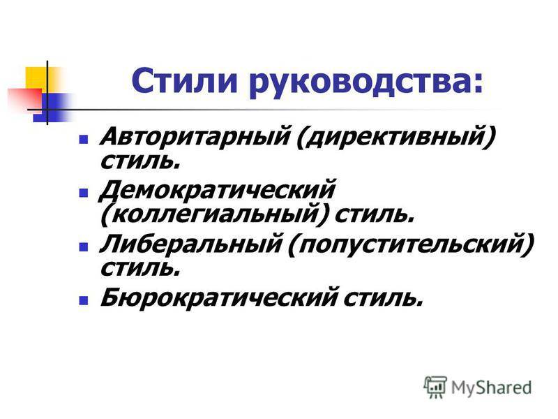 Техники руководства. Бюрократический стиль руководства. Директивный стиль руководства. Авторитарный директивный стиль руководства. Стили руководства директивно либеральный.