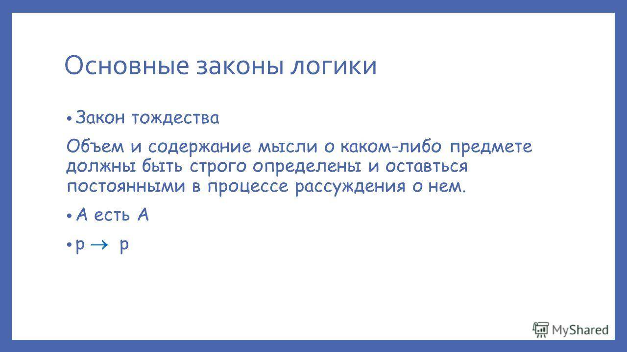 Деление суждения. Закон тождества. Закон тождества в логике примеры. Тождество в логике примеры. Тождество суждения в логике.