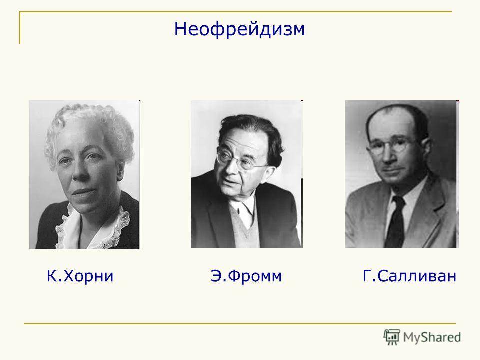 Эриксон к хорни. Неофрейдизм Хорни Салливан Фромм. Неофрейдизм (а. Адлер, к. Хорни, э. Фромм, э. Эриксон);. Неофрейдизм представители.