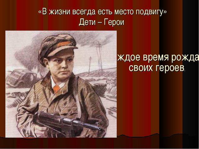 Всегда есть место подвигу. В жизни есть место подвигу. В жизни всегда есть место подвигу. В жизни всегда есть место подвигу герои. Герой России в жизни всегда есть место подвигам.