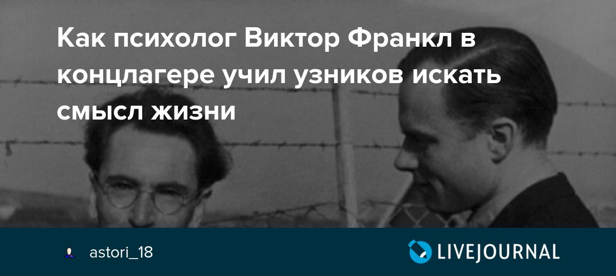 Франкл психолог в концлагере читать. Виктор Франкл Освенцим. Виктор Франкл в лагере. Виктор Франкл и Тилли Гроссер.