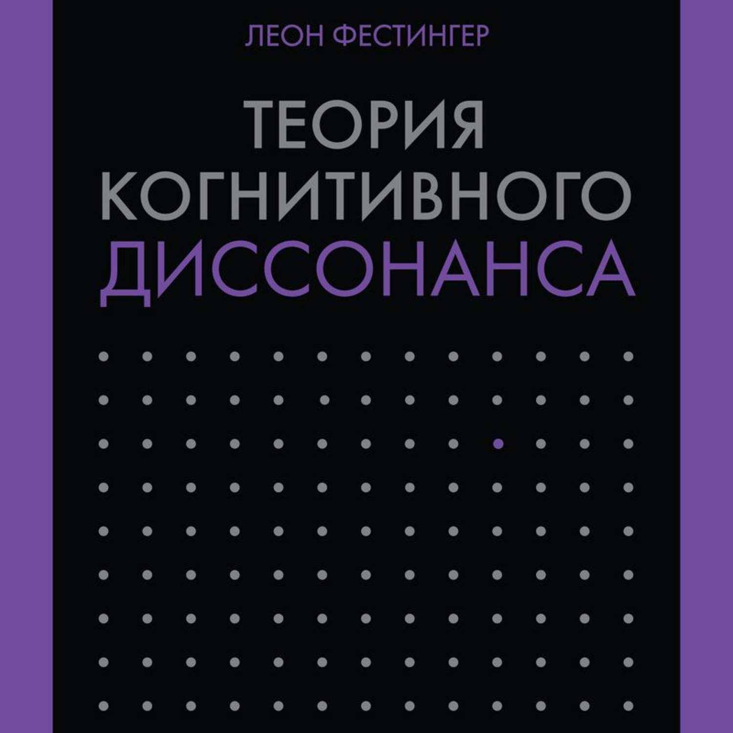 Теория когнитивного диссонанса фестингера. теория когнитивного диссонанса