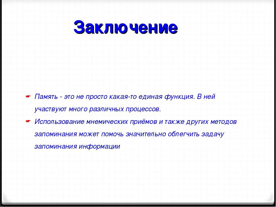 Три эффективных метода запоминания