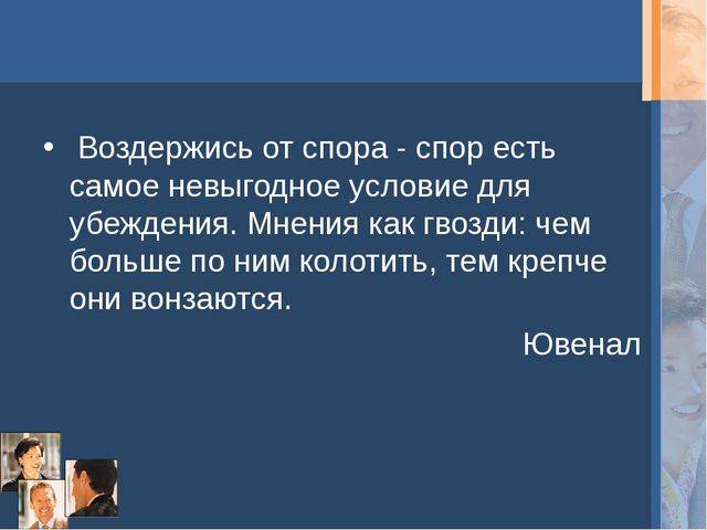 Психология: приёмы убеждения в споре - бесплатные статьи по психологии в доме солнца