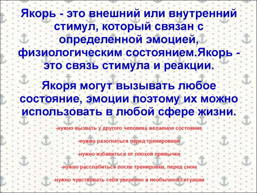 Техника «якорь»