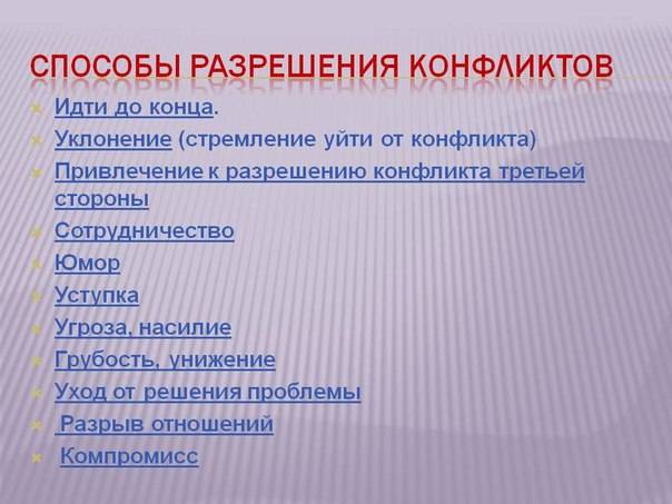 Методы и способы разрешения конфликта