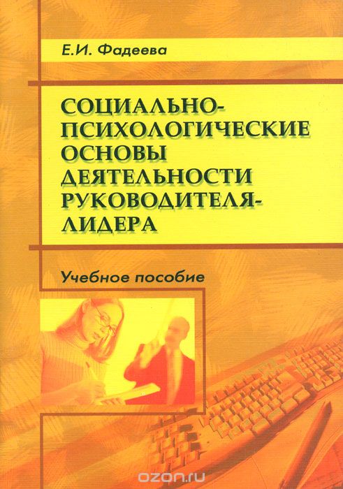 Об основах психологической деятельности. Основы психологии книга. Психология лидерства книга. Социальная психология книги про лидерство. Автор социальной педагогики ю в Василькова фото.