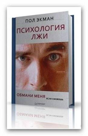Как распознать лжеца