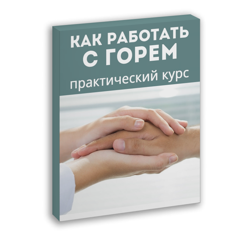 Практический горе. Работа психолога с горем и утратой. Техники работы с горем. Горе психолог. Психолог Практик.