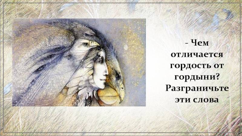 Гордость и гордыня | психология отношений между мужчиной и женщиной на mysenses