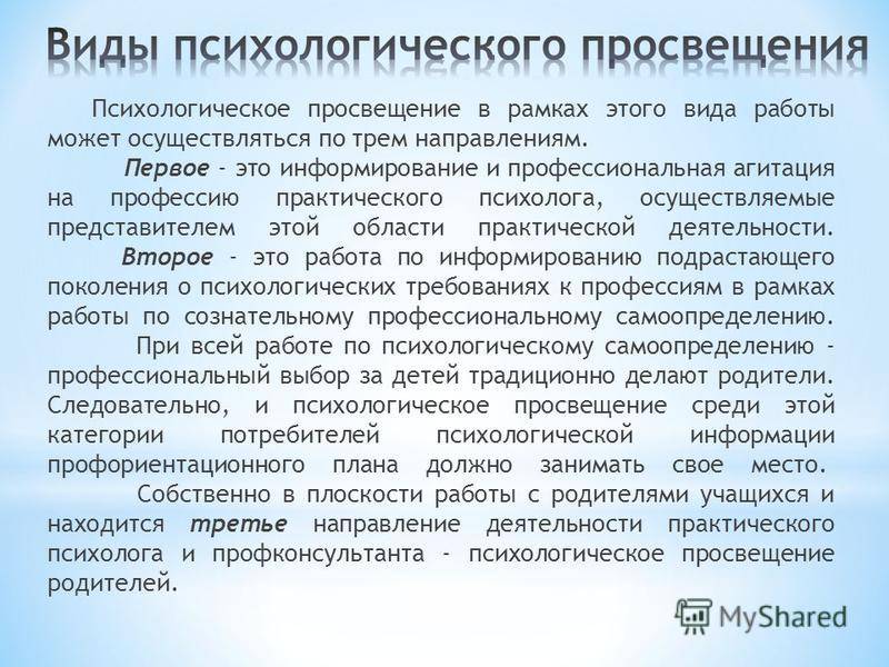 Направление просвещения. Психологическое Просвещение учащихся. Вид деятельности психолога психологическое Просвещение. Виды психологического Просвещения. Виды работ в психологическом просвещении.