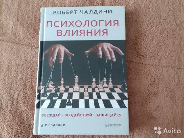 Изучить психология влияния. Психология влияния. Убеждай, воздействуй, защищайся. Психология влияния книга. Психология влияния фото. Психология влияния 5 издание.