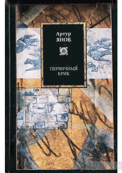 Артур Янов Книги Купить