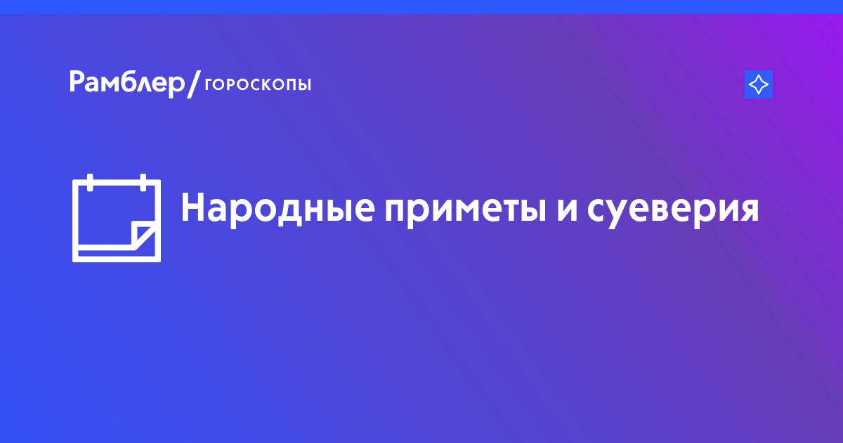 Суеверия нелепые и полезные