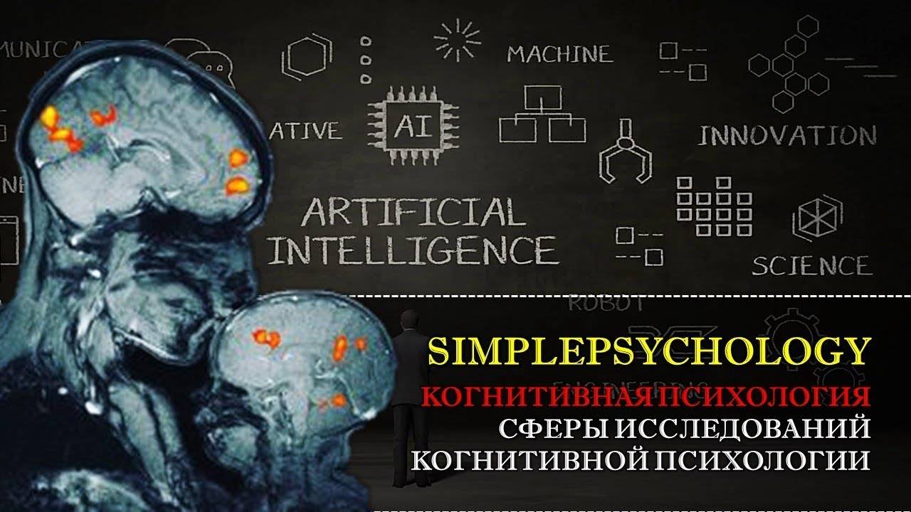 Психология 2. SIMPLEPSYCHOLOGY (простая психология). Когнитивные исследования фото. Специалисты по когнитивным исследованиям.