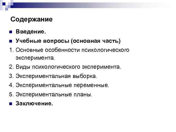 Экспериментальные планы в психологии виды