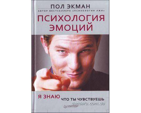 Психология эмоций