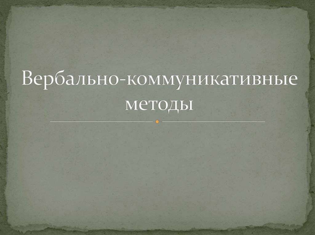 Вербальные методы коммуникации в структуре профессионально-педагогического общения