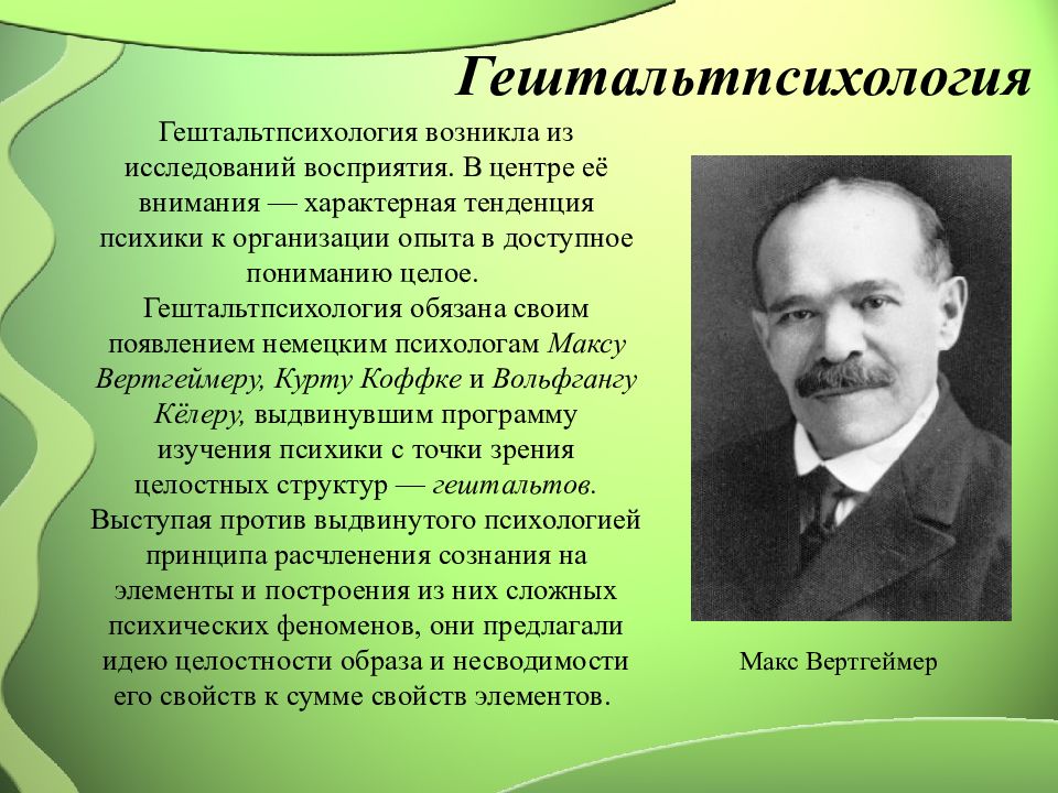 Макс вертгеймер презентация