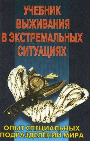 Психологические основы выживания в чрезвычайных ситуациях