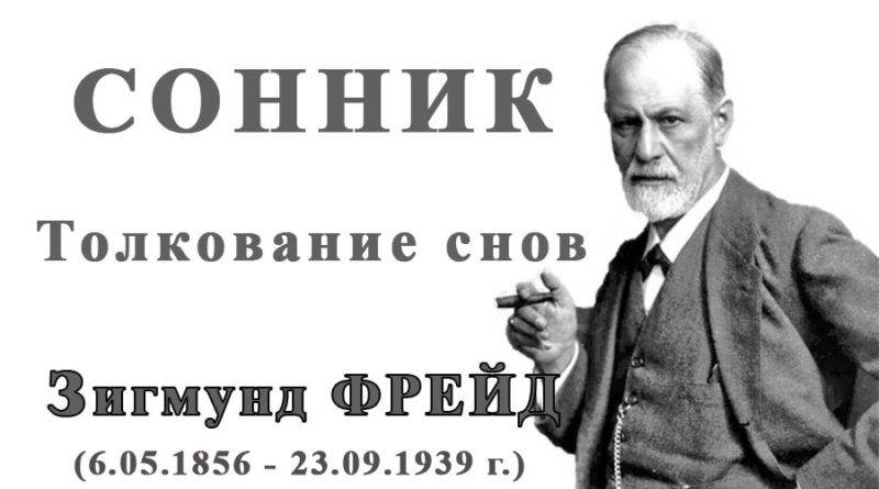 Сонник фрейда. Толкование снов Зигмунд Фрейд. Толкование сновидений Фрейд. Зигмунд Фрейд член.