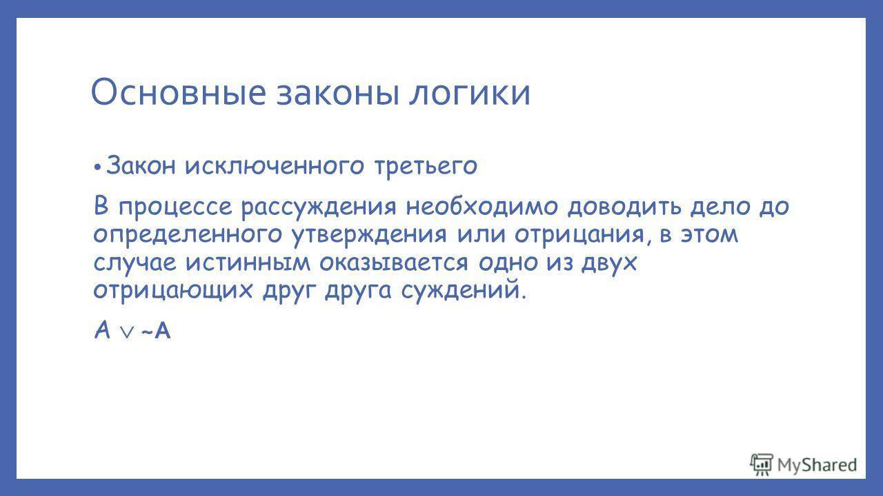 Деление суждения. Модальная логика принципы. Закон исключенного третьего и рассуждение «от противного».. Каждая мысль в процессе данного рассуждения должна иметь одно и тоже. В процессе описания выясняется истинные.