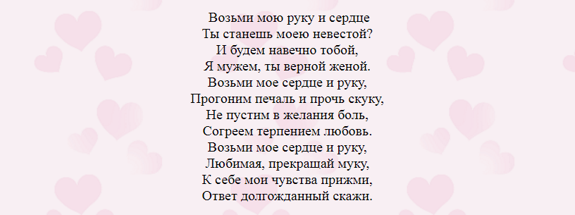 Предложение девушке текст. Предложение руки и сердца в стихах. Предложение девушке в стихах. Предложение руки и сердца девушке в стихах. Красивая стихи предложения руки и сердце.