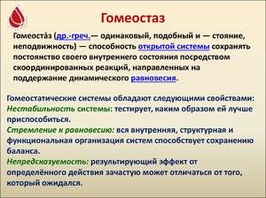 Гомеостаз