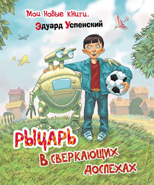 Рыцарь в ржавых доспехах