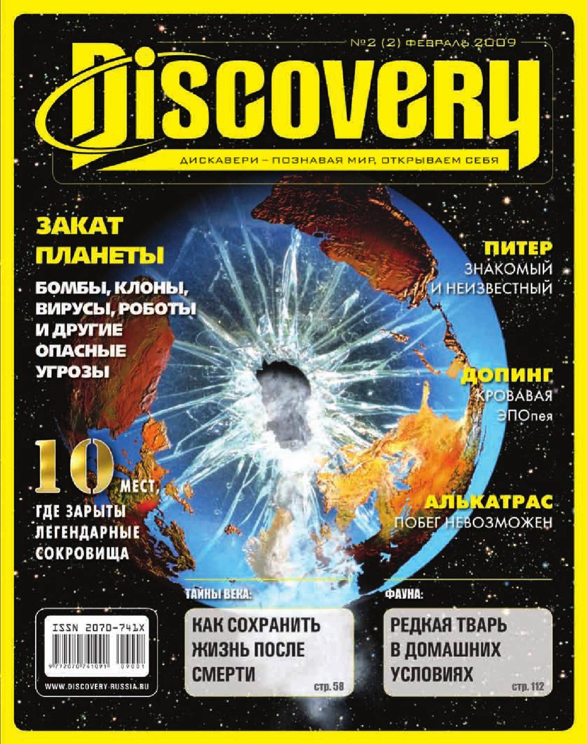 Журнал дискавери. Журнал Discovery. Журнал журнал Discovery. Discovery Дискавери журнал. Discovery журнал 2009.