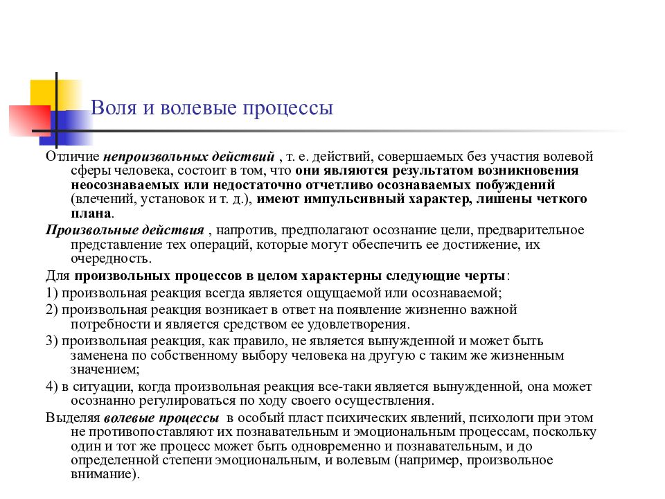 3 воля. Произвольные и непроизвольные волевые действия. Воля и волевые процессы. Воля человека и волевые процессы. Волевые процессы процессы это.